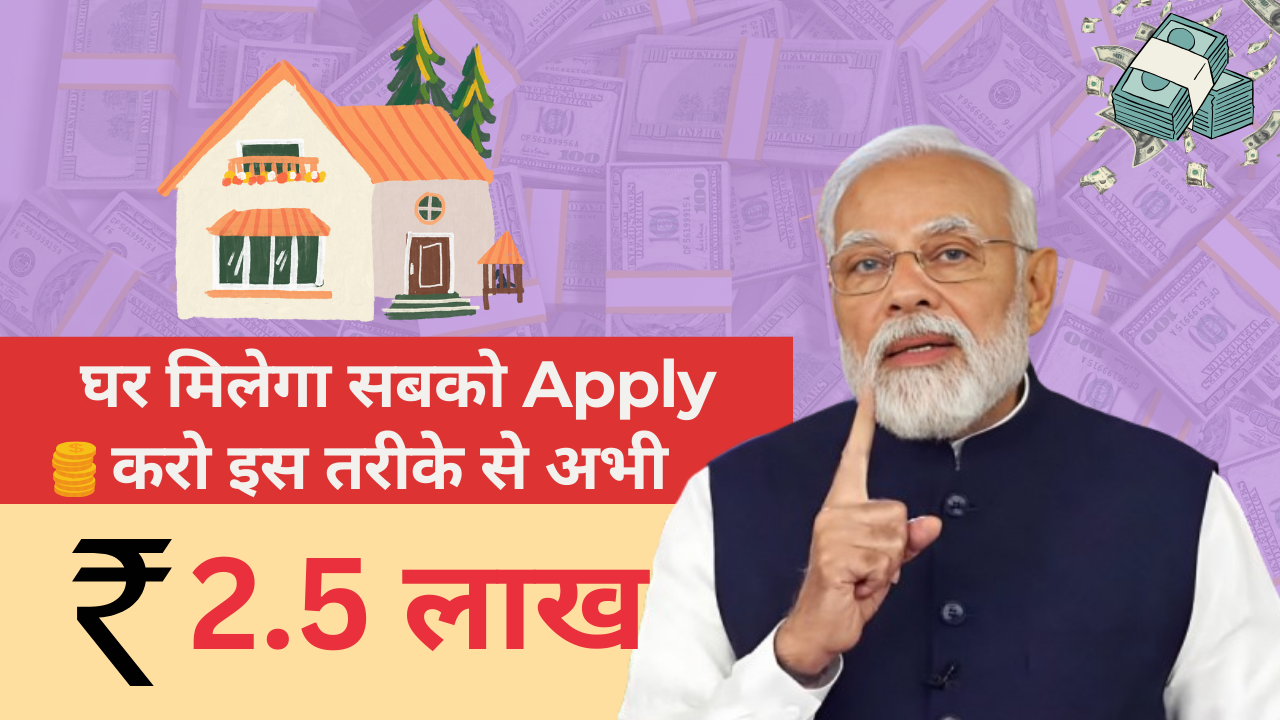 PM Awas Yojana Urban 2.0: अब घर मिलेगा आपको भी Apply करे अभी