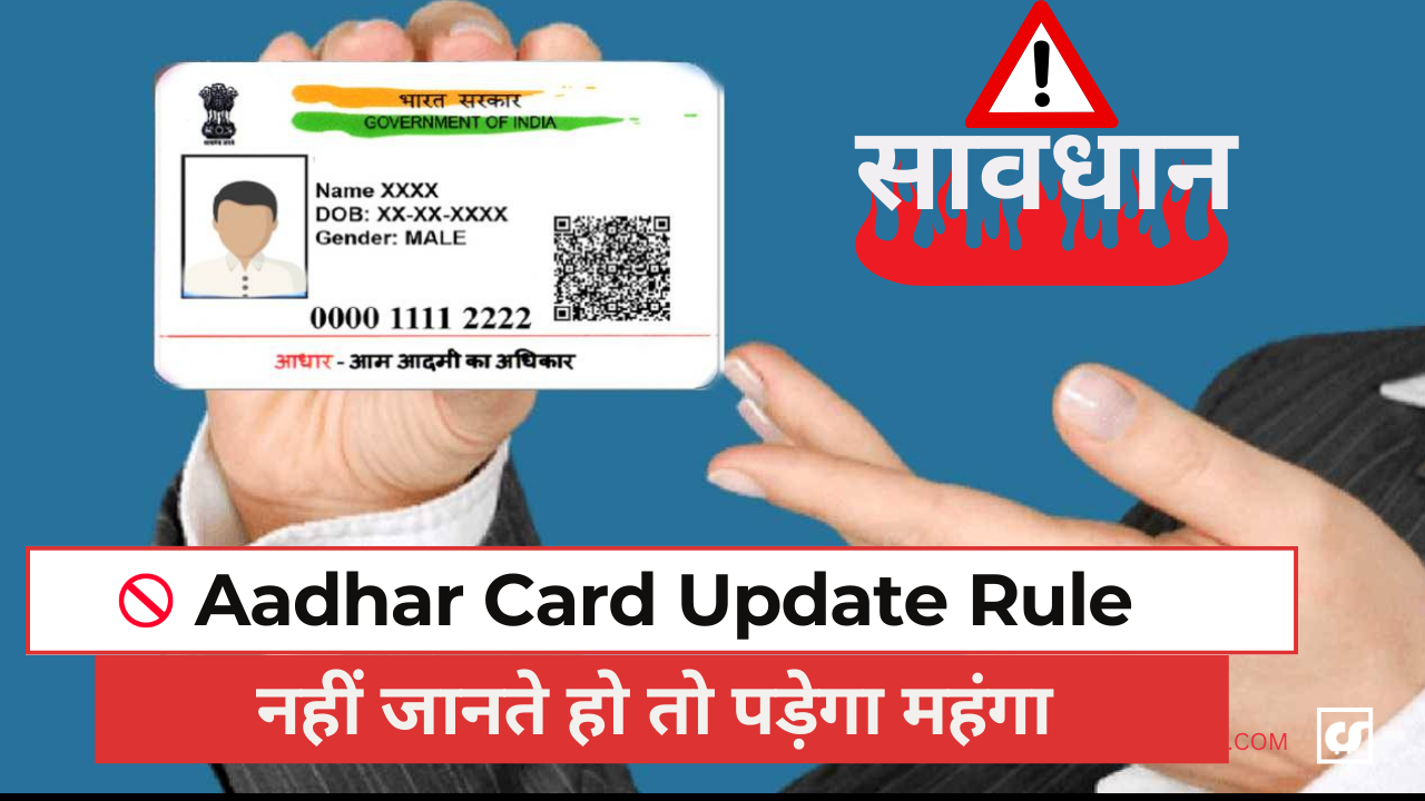 Aadhar Card Correction: सावधान अब एकबार ही होगी ये 3 चीजे Change
