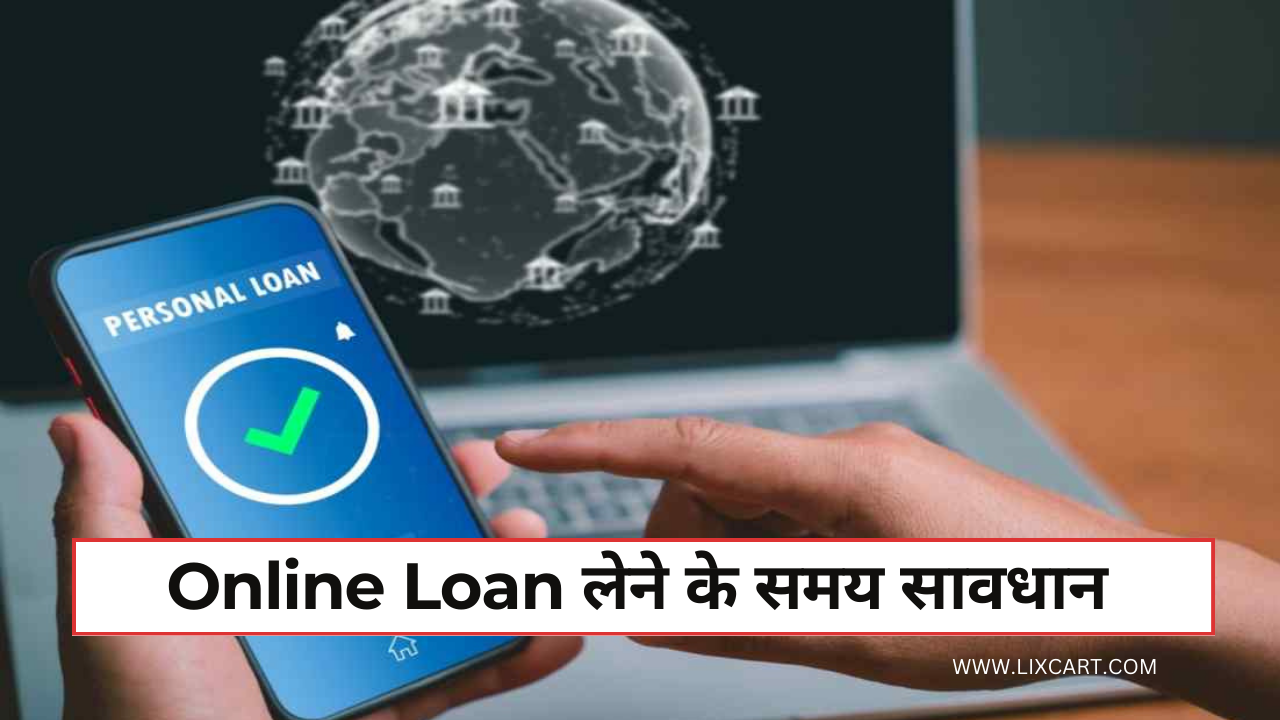 App से Loan लेने से पहले ये बाते जान लीजिए नहीं तो, Account हो सकता है खाली