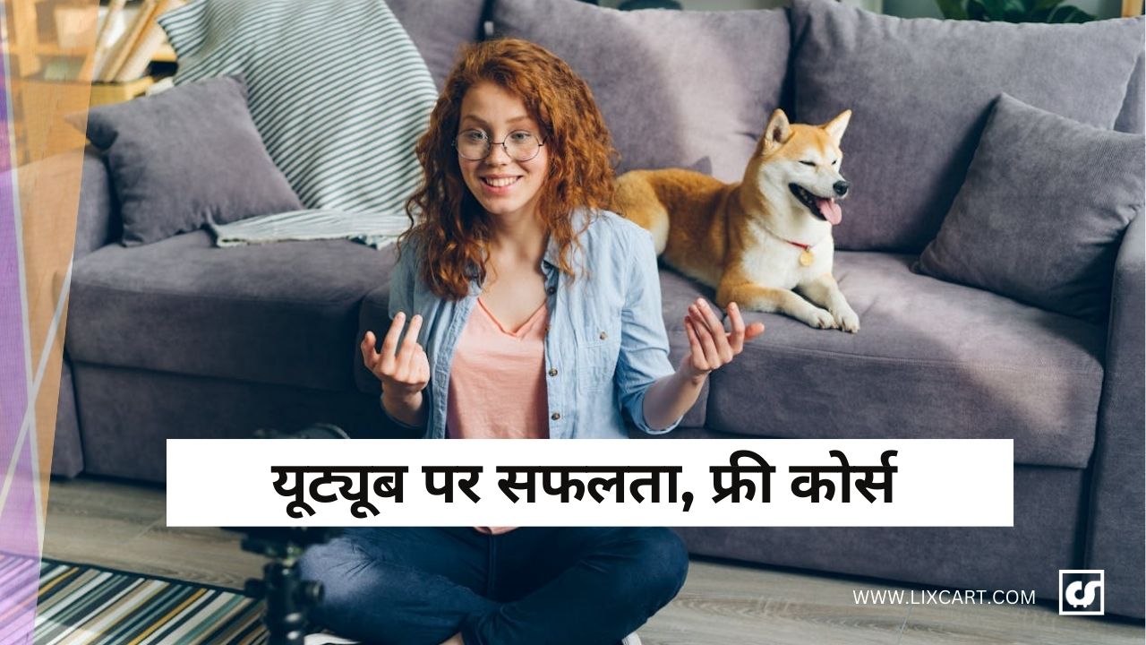YouTube Course in Hindi: यूट्यूब में सफल होने की 20 युक्तियाँ, व्यूज और सब्सक्राइबर तेज़ी से बड़ेगा