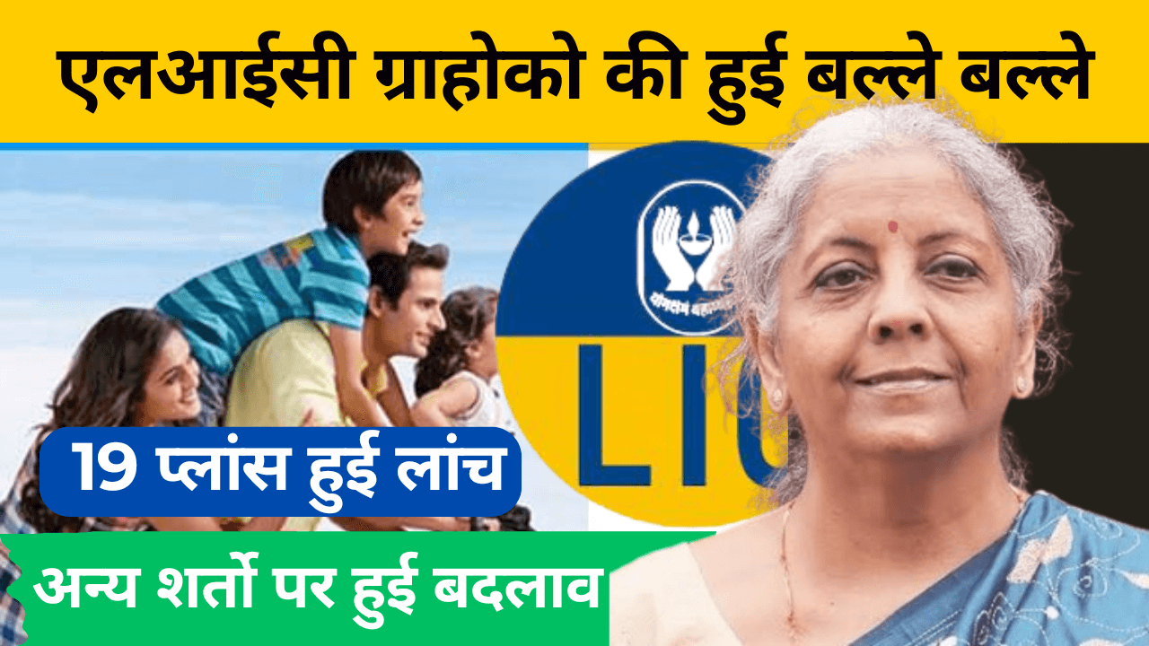 LIC में हुए बड़े बदलाव: ग्राहकों की अब बल्ले बल्ले, जानिए नई नियमों के बारे में