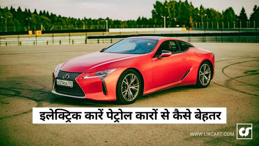 क्यों Electric Cars पेट्रोल से बेहतर हैं और ये कैसे काम करते हैं