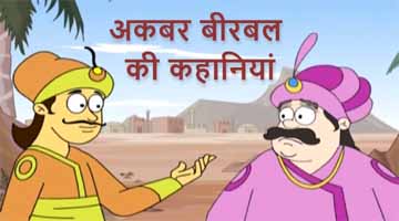 Akbar Birbal Hindi Stories with Moral | Akbar Birbal ki Kahaniya