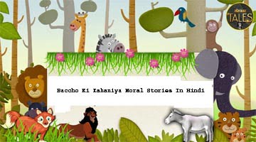 Baccho Ki Kahaniya Moral Stories In Hindi | जानिए बच्चों की मनपसंद कहानियां