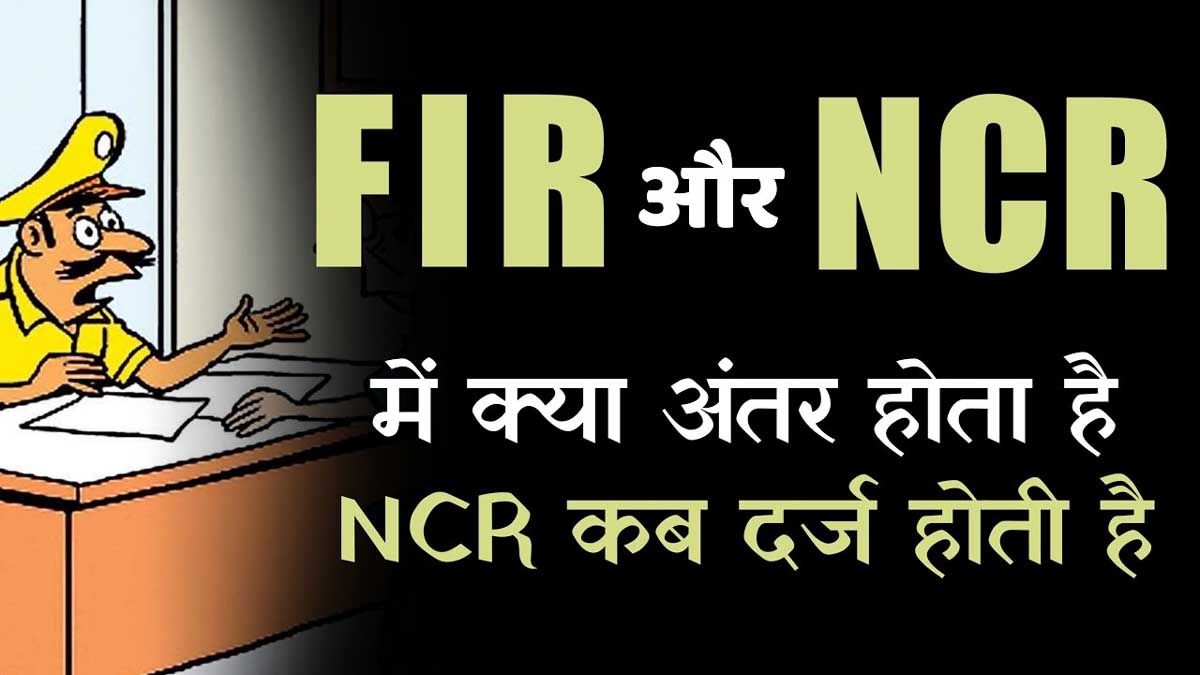 एफ.आई.आर. और एन.सी.आर. में क्या अंतर होता है ? – FIR or NCR Me Kya Antar Hai