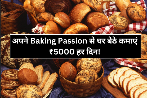 Homemade Bakery Business – अपने Baking Passion को बनाएं Career और रोज कमाए ₹5000