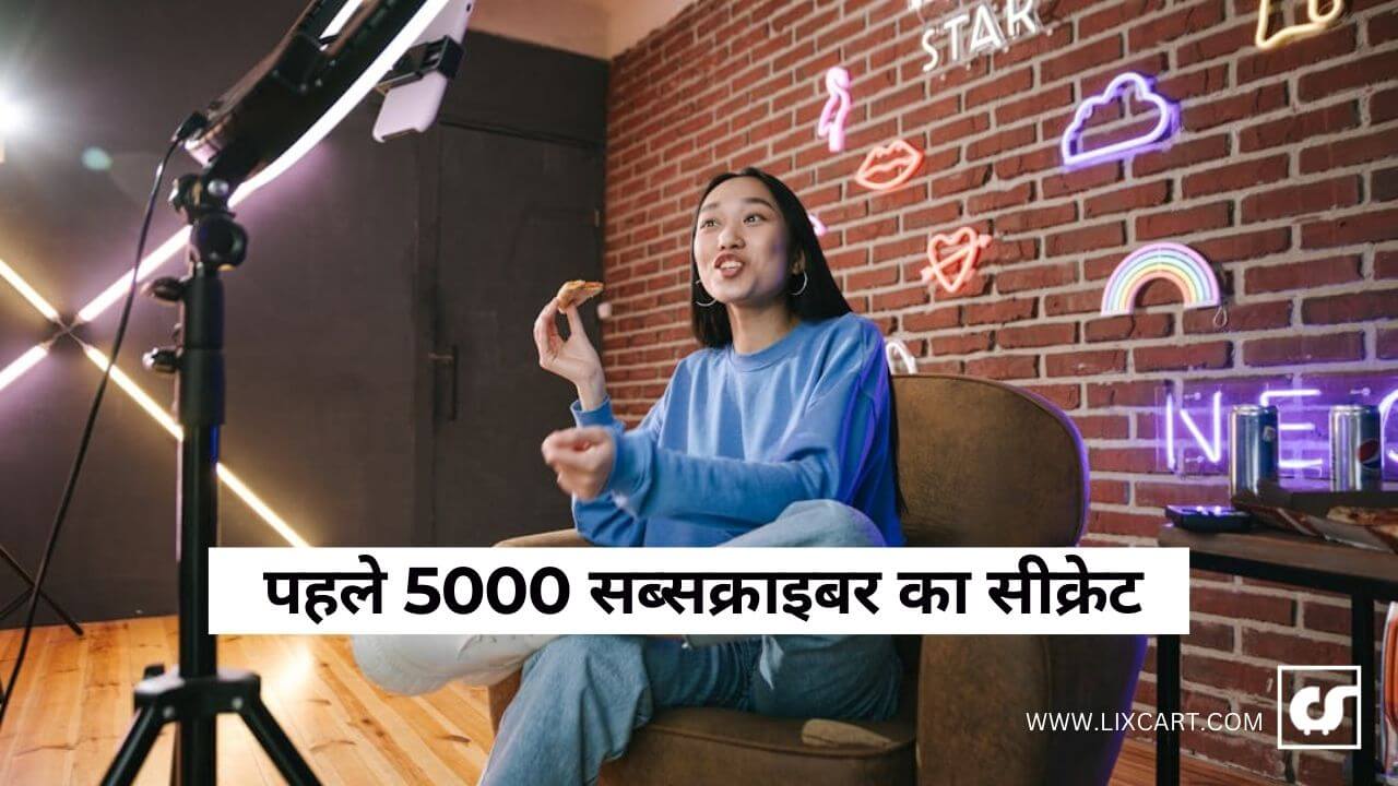 यूट्यूब पर 5000 सब्सक्राइबर कैसे पाएं: आसान तरीके और असरदार ट्रिक्स