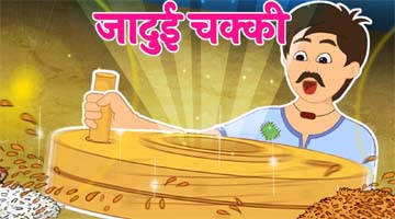 Jaadui Chakki Ki Kahani | जानिए इस रहस्यमय कहानी