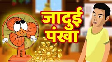 Jaadui Pankha Ki Kahani – जाने इस मजेदार कहानी के बारे में