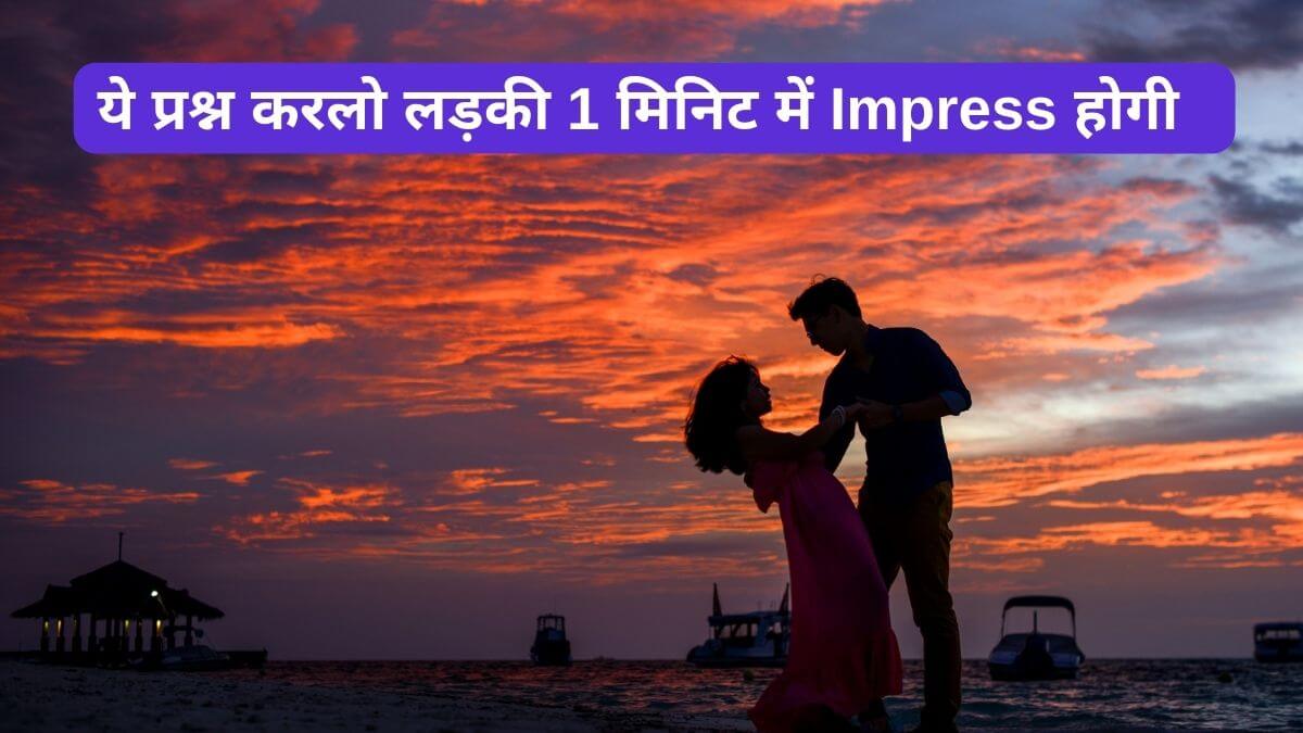 500+ Ladki Ko Impress Karne Wale Question In Hindi