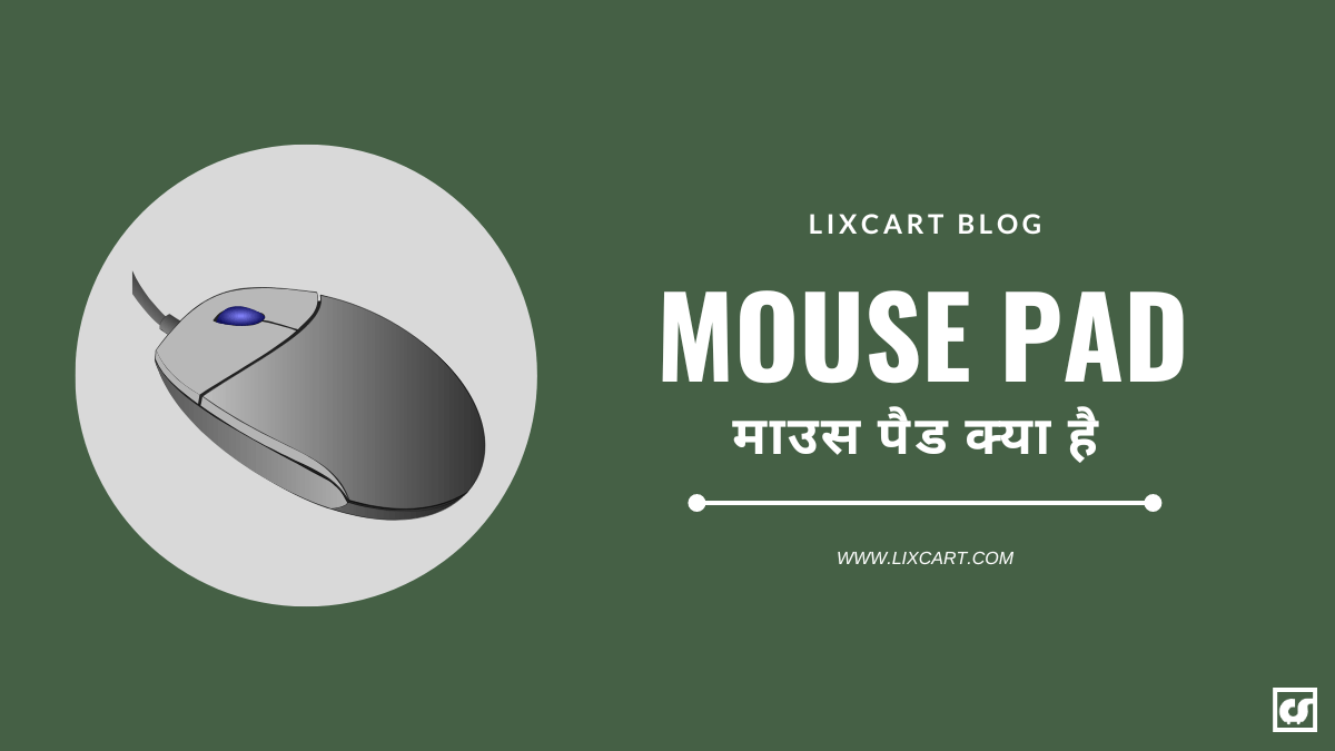 Mouse Pad क्या है, आपको क्यों यूज़ करनी चाहिए