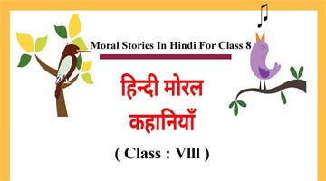 Moral Stories In Hindi For Class 8 – आठवीं कक्षा के लिए 10 मजेदार कहानियाँ