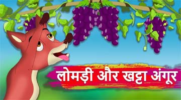 Moral of The Story Fox And The Grapes in Hindi