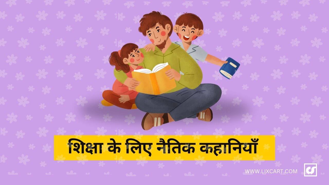 Top 10+ Moral Story In Hindi For Education | जानिए शिक्षा से जुड़े मजेदार कहानियाँ