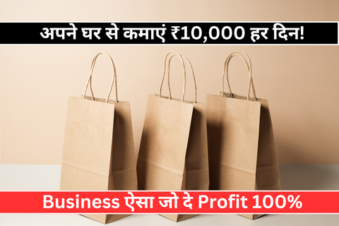 Paper Bags Business: घर से शुरू करें और कमाए रोज