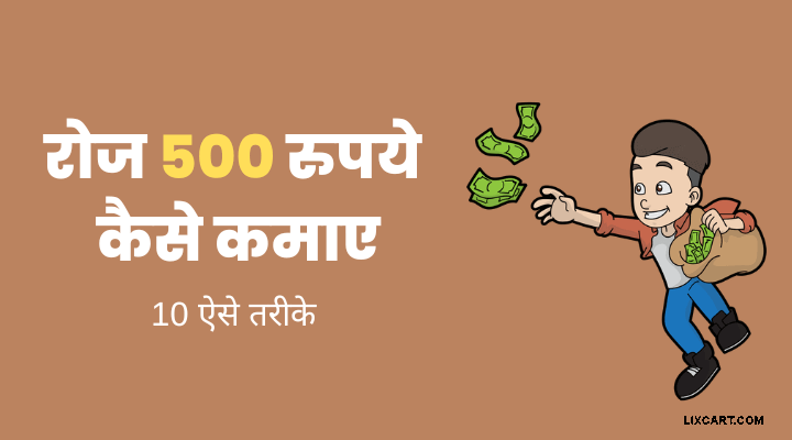 Daily ₹500 कैसे कमाए [एकदम नई तरीकें]