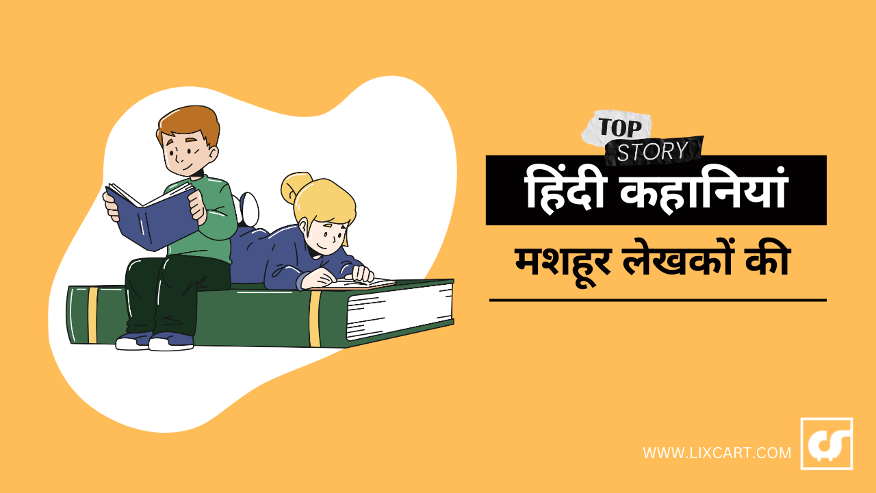 Short Stories In Hindi By Famous Authors – जानिए बेहद मशहूर और मजेदार किस्से