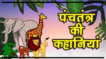 10+ Panchatantra Short Stories in Hindi With Moral