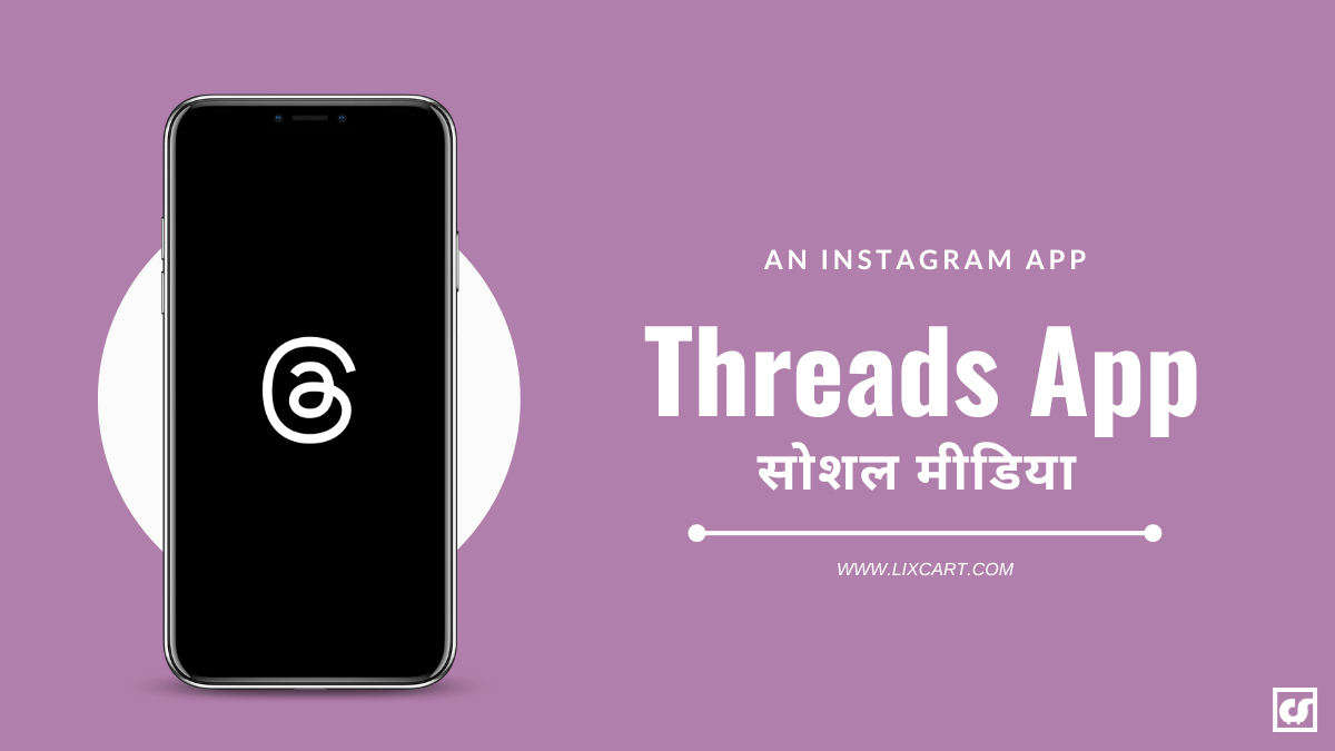 Threads App in Hindi: थ्रेड्स एप्प क्या है, पूरी जानकारी