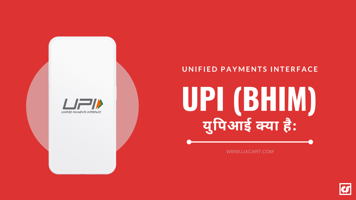 UPI क्या है: इसके Maximum Transaction Limit कितना है