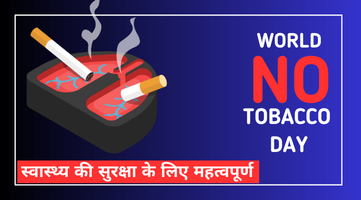 World No Tobacco Day Quotes in Hindi: ये है No Tobacco Day के बेहतरीन Quotes