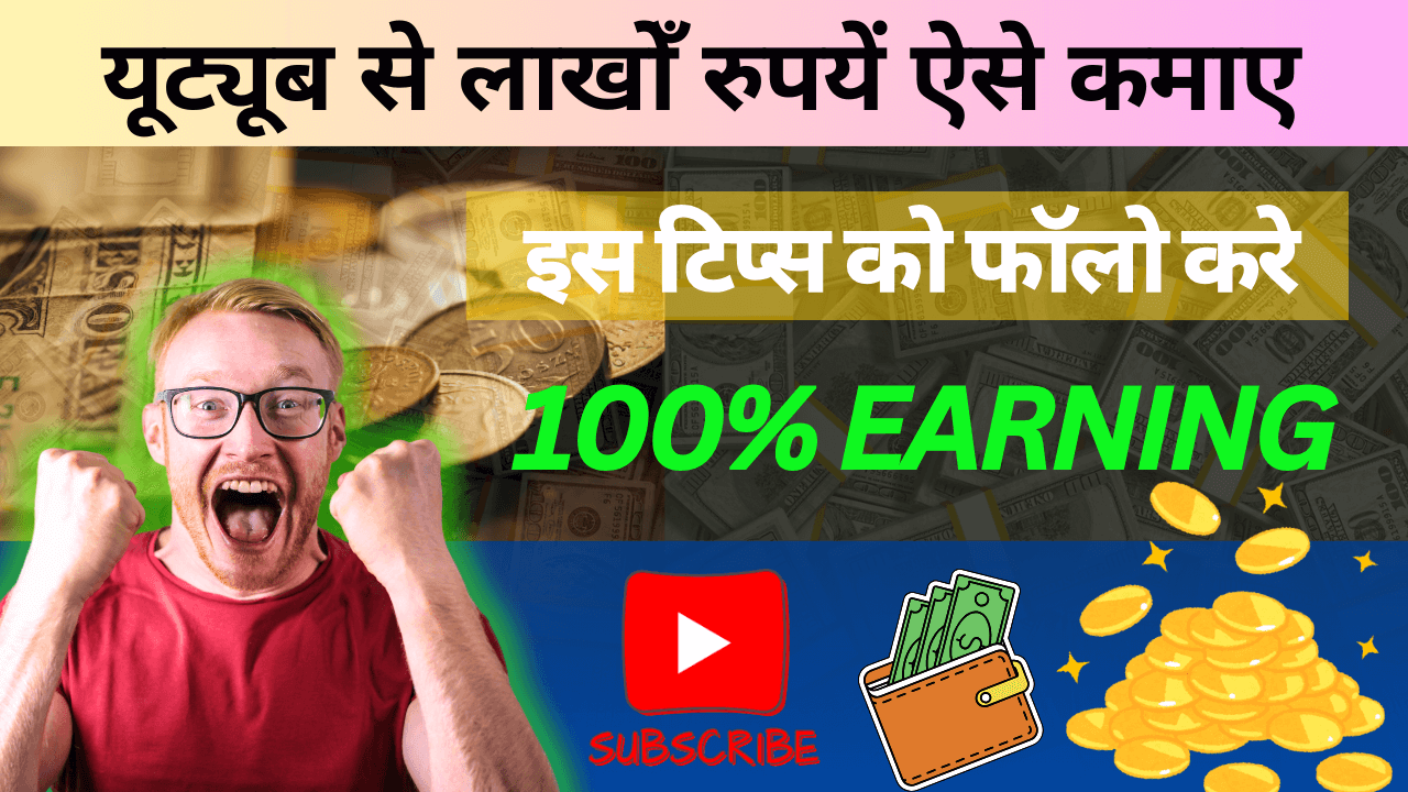 2024 में Youtube से पैसे कमाने की टिप्स: 9+ युक्तियाँ, घर-गाड़ी और बैंक बैलेंस सब मिलेगा