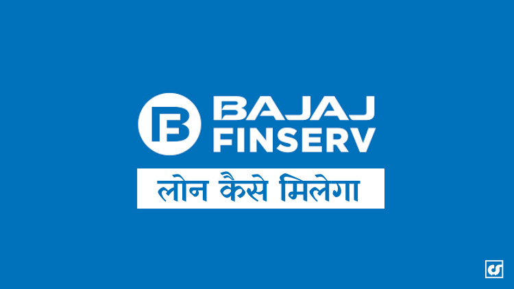 Bajaj Finserv देगा चुटकी में 3 लाख का लोन, बस फॉलो करना इस टिप्स को - 2 दिन में लॉन एप्रूब्ड