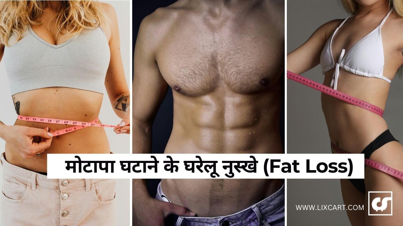 मोटापा कम (Fat Loss) करने का रामबाण उपाय: Easy Trick, ये घरेलू नुस्खे होगी फायदेमंद