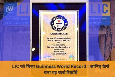 LIC World Record News in Hindi: 4.5 लाख एजेंटों ने मिलकर बनाया इतिहास, Guinness में दर्ज हुआ भारत