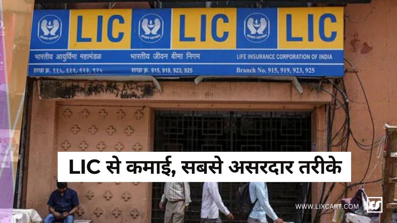 LIC से कमाई के 5 बेहतरीन तरीके, ये तरीके बदल सकते हैं आपकी जिंदगी