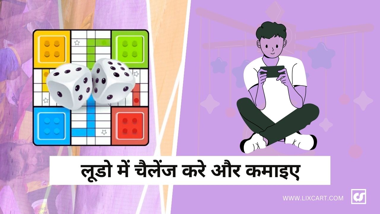 Ludo Game में एंट्री लें और कैश प्राइज़ जीतें – हर जीत पर कमाई का मौका पाएं, आज ही शुरू करें