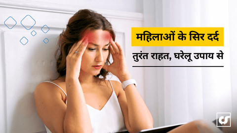 महिलाओं के सिर दर्द के घरेलू उपाय: आराम पाने के लिए 10 असरदार तरीके