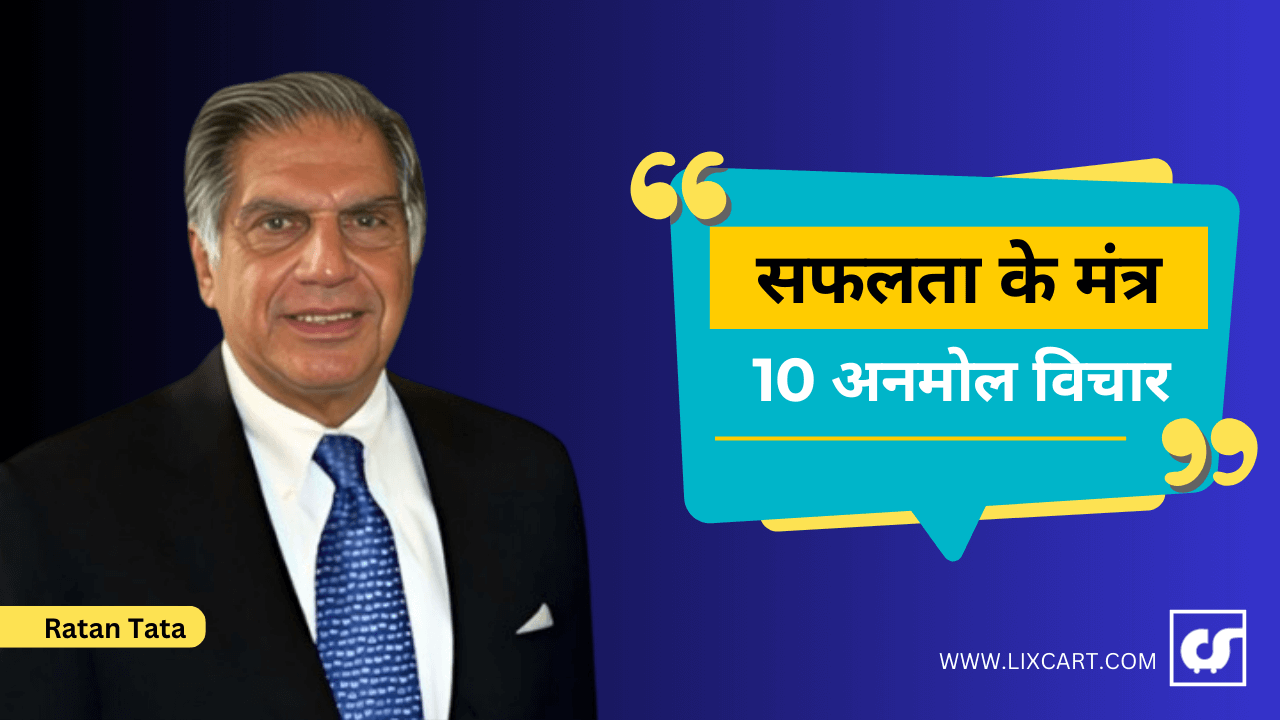 रतन टाटा के 10 शक्तिशाली कथन: नेतृत्व और जीवन के लिए प्रेरणा