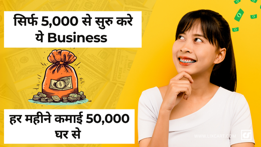 Small Business Idea: कम पैसे में शुरू करें बिज़नेस, 80% Profit के साथ तगड़ी कमाई पाएं!