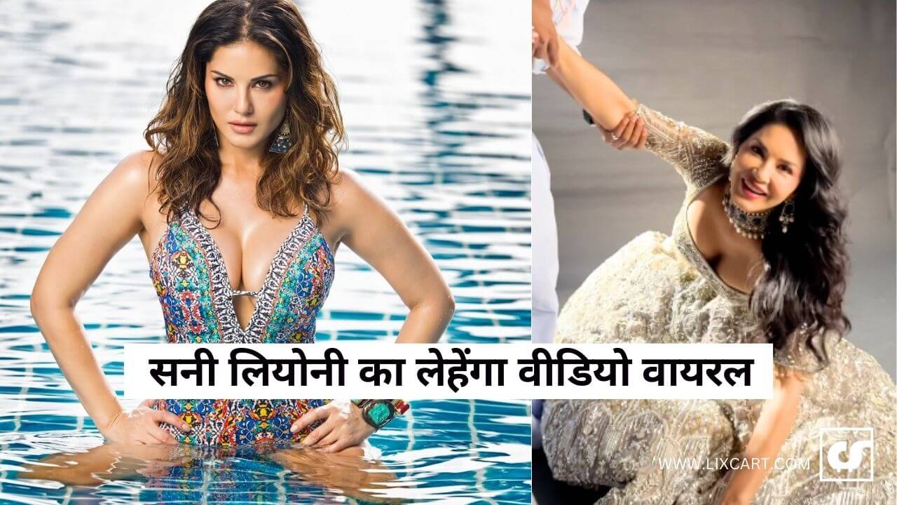 Sunny Leone Video News: सनी लियोनी की हंसते-हंसते लेहेंगा पहनने की चैलेंज, फेमस वीडियो वायरल