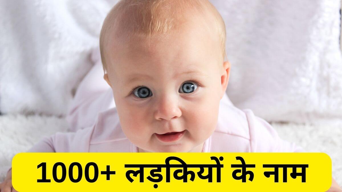 1000 लड़कियों के नाम – 1000+ Ladkiyon Ke Naam